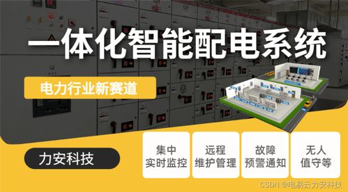 變配電智能化系統(tǒng)與智能控制系統(tǒng)集成 邁向高效可靠的電力管理未來